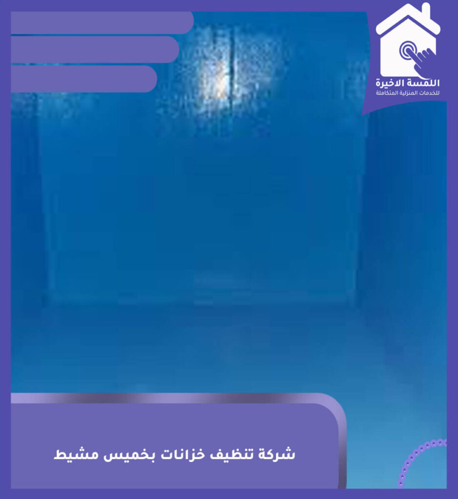 شركة تنظيف خزانات بخميس مشيط
