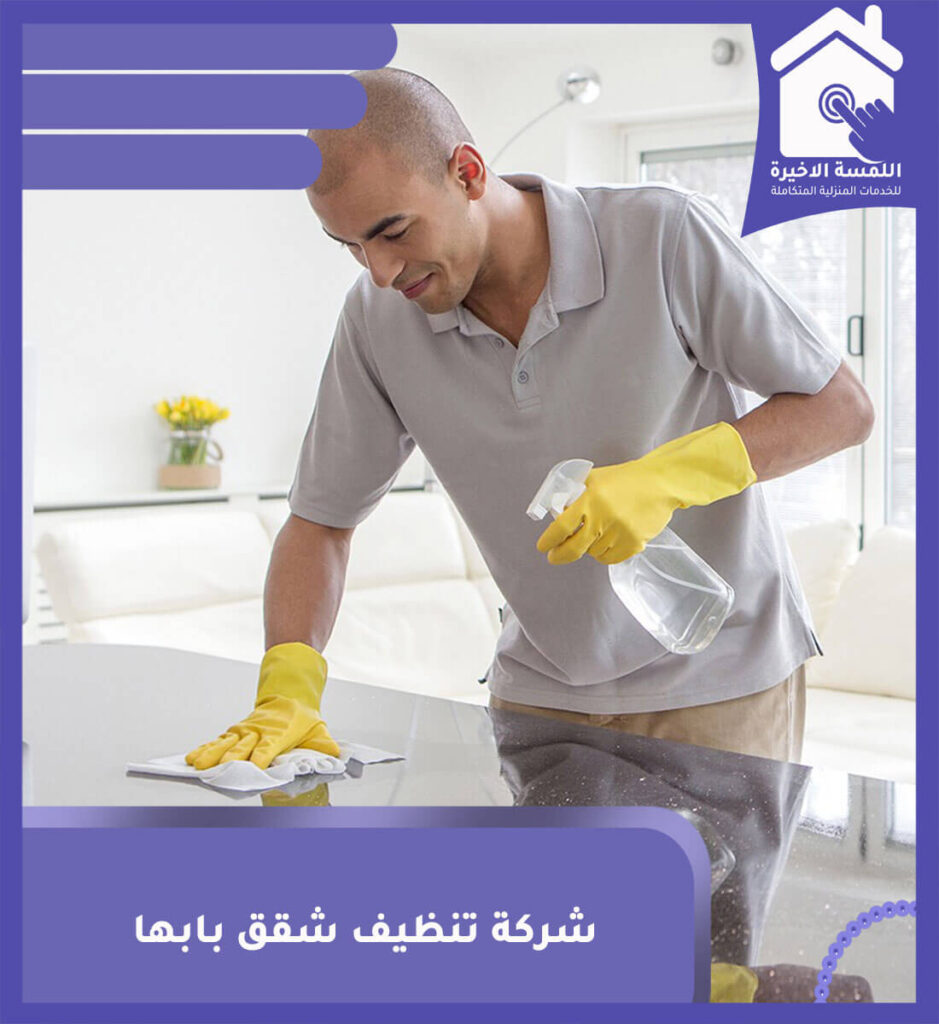 شركة تنظيف شقق بابها