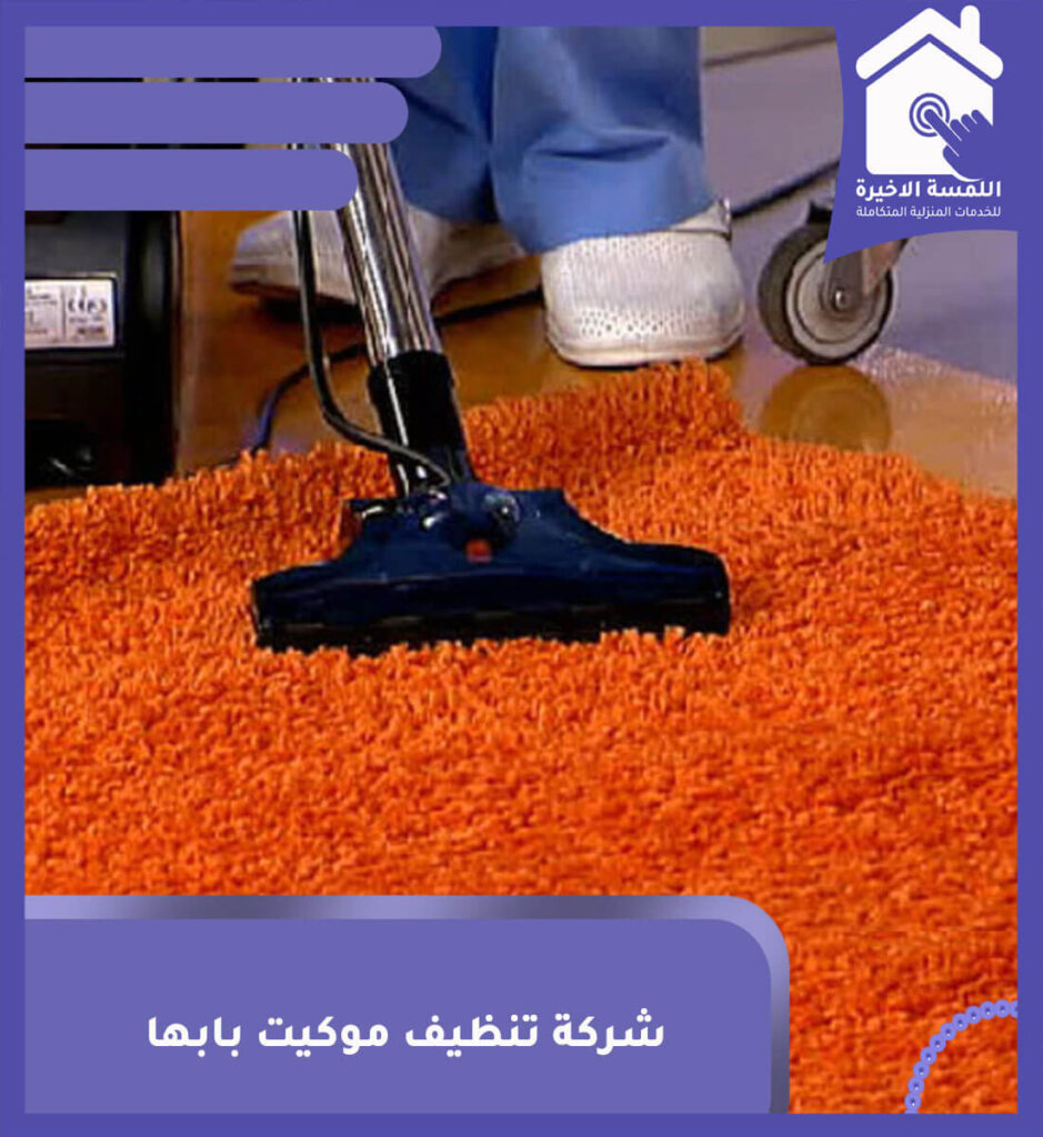 شركة تنظيف موكيت بابها