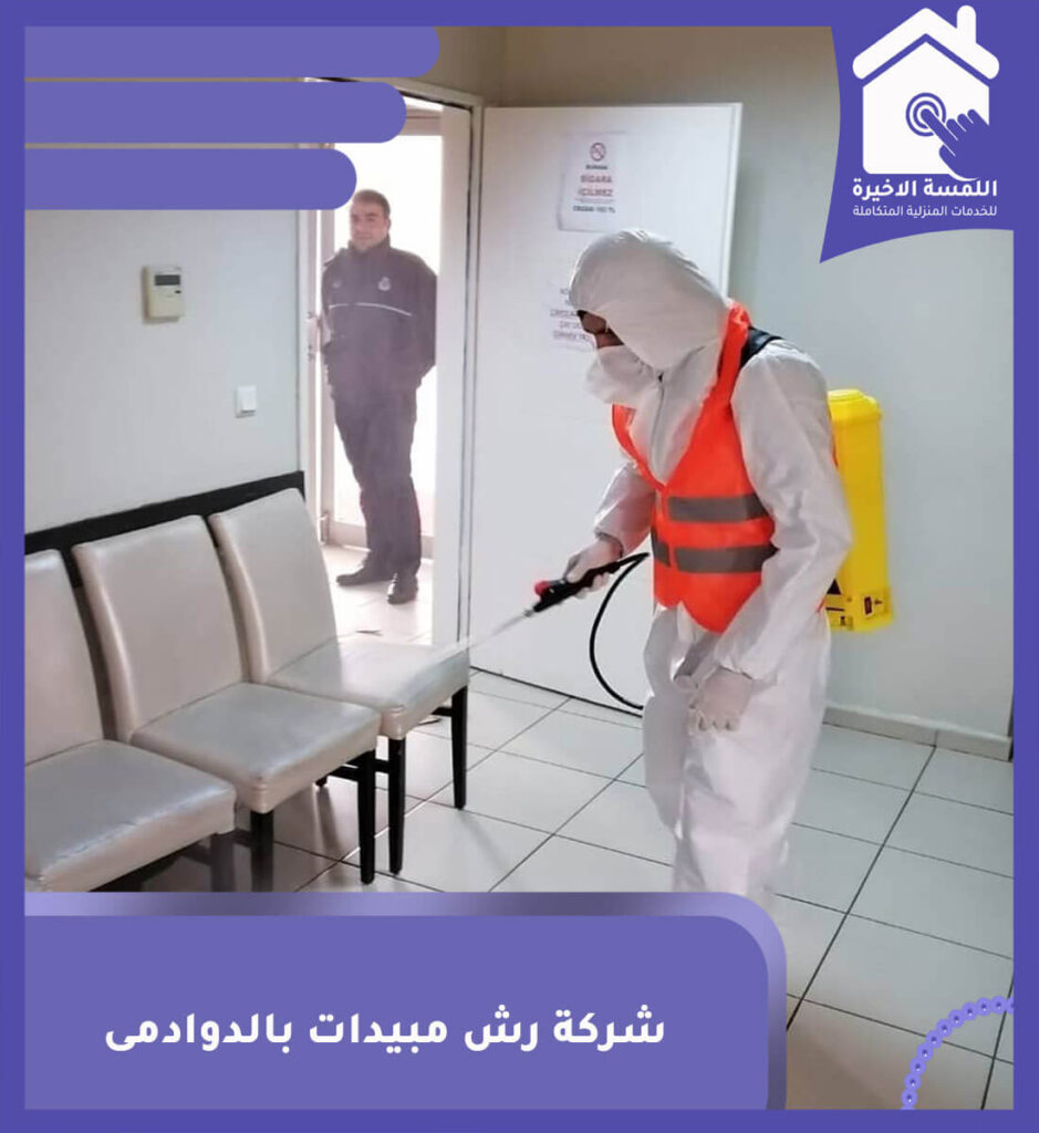 شركة رش مبيدات بالدوادمى