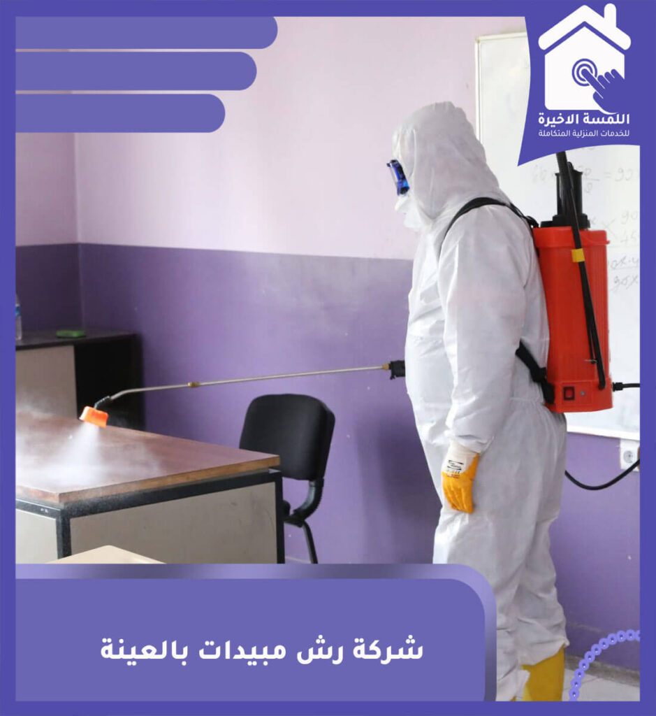 شركة رش مبيدات بالعينة