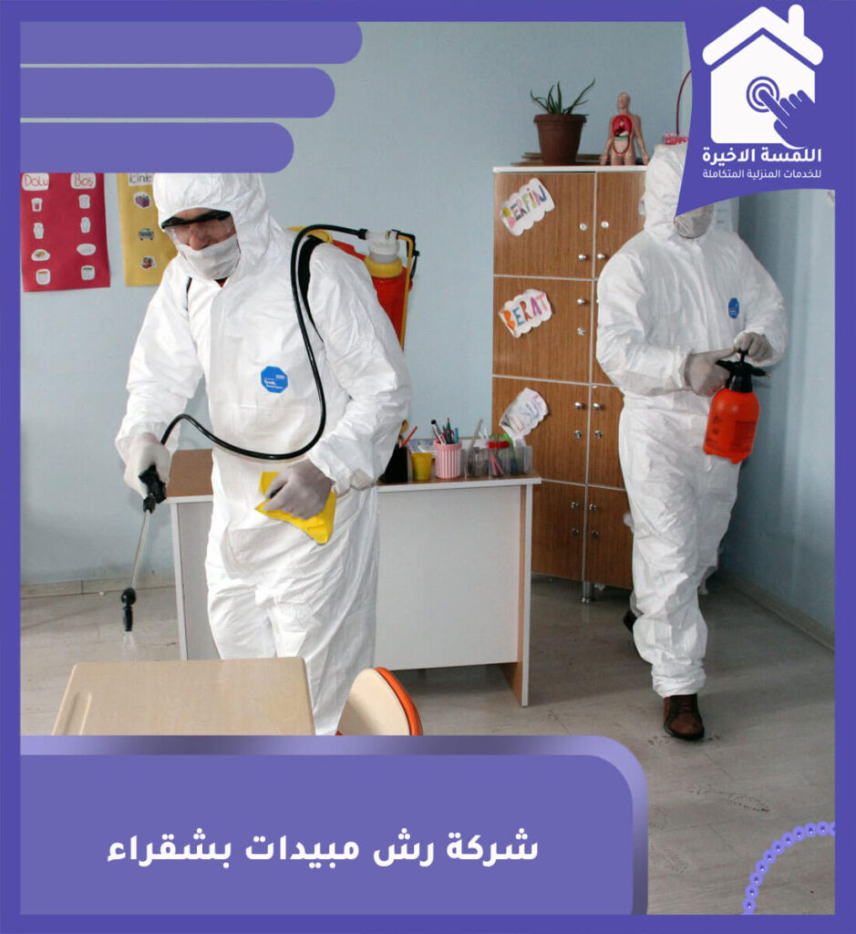 شركة رش مبيدات بشقراء