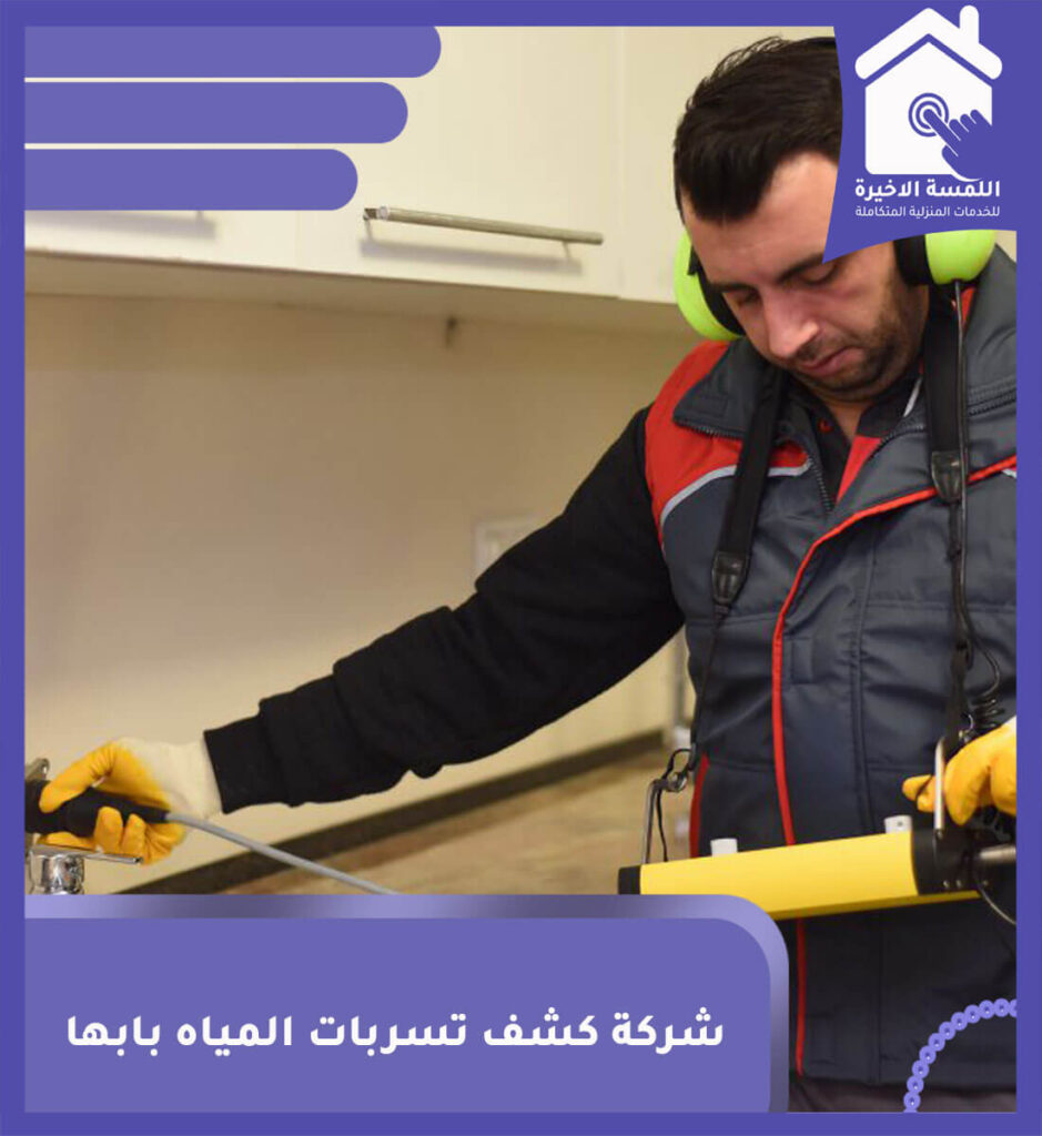 شركة كشف تسربات المياه بابها
