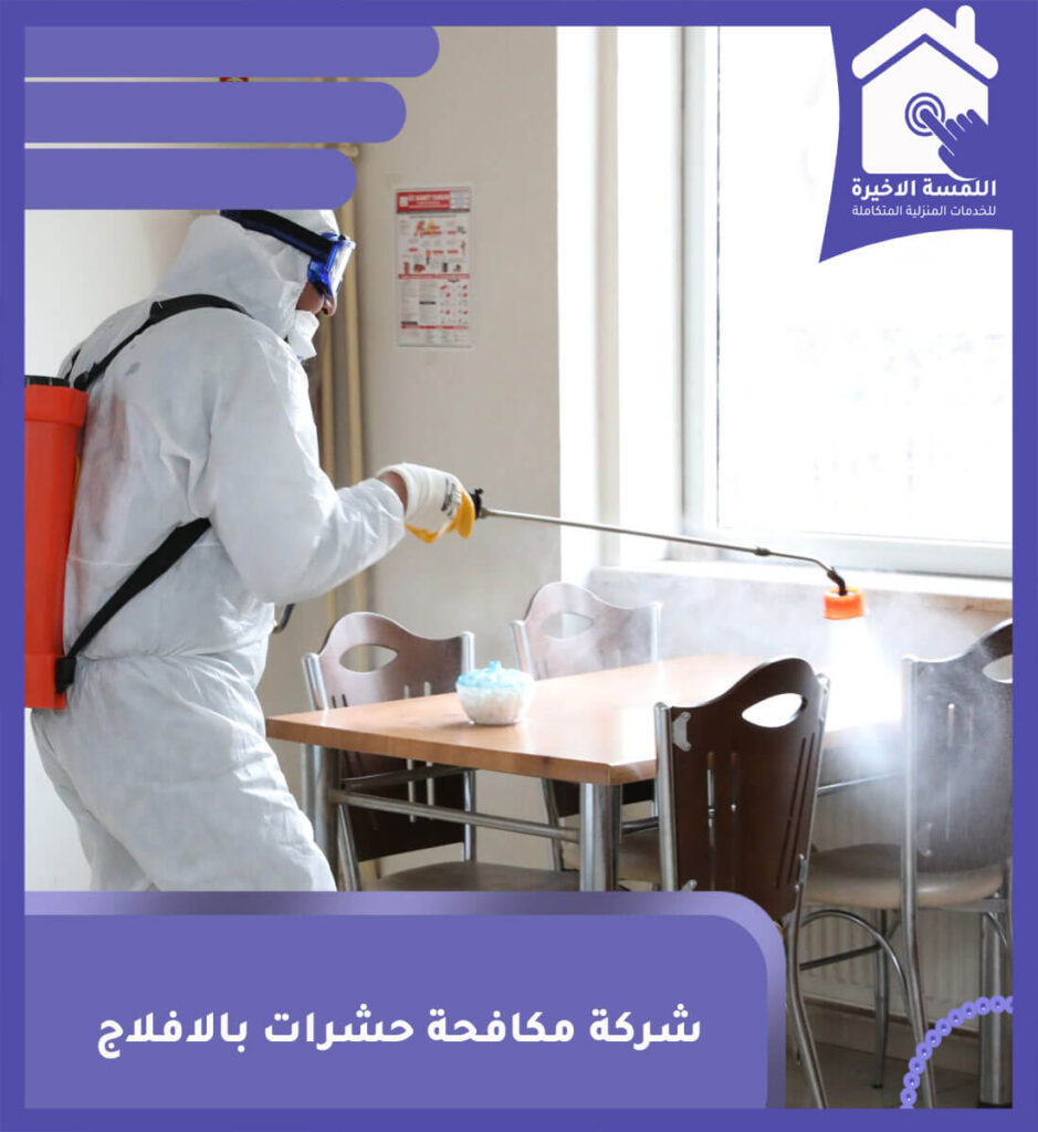 شركة مكافحة حشرات بالافلاج