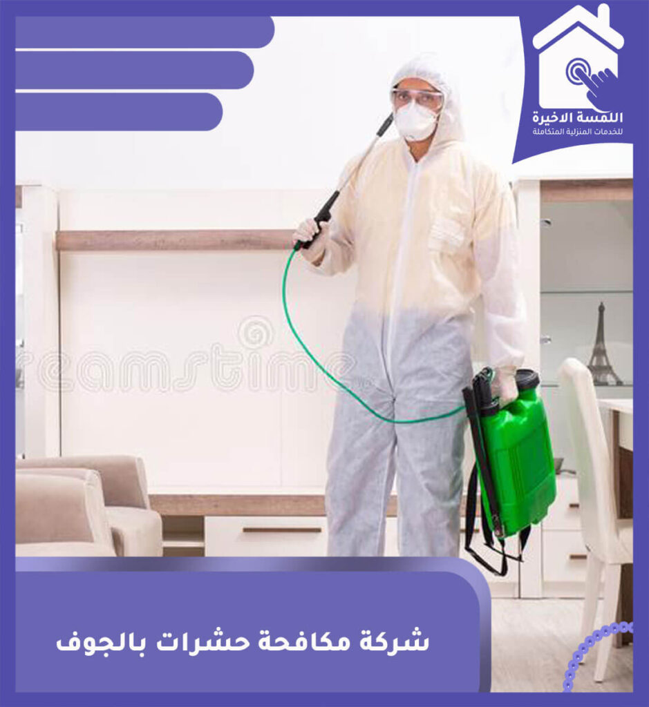 شركة مكافحة حشرات بالجوف