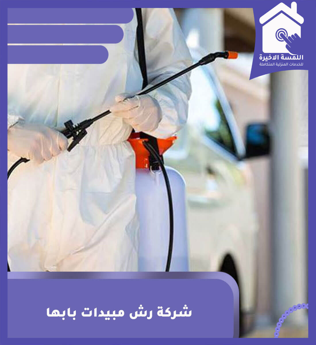 شركة رش مبيدات بابها - خدمات فعالة لحماية البيئة من الآفات