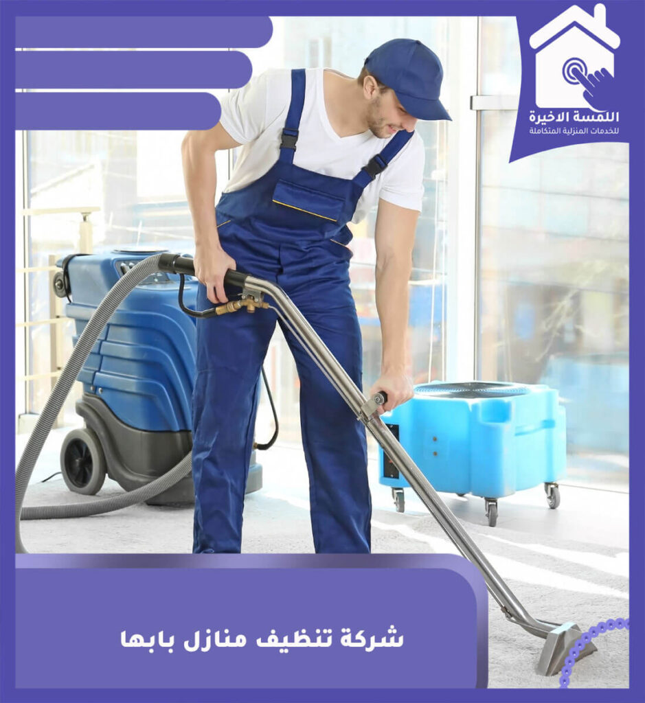 شركة تنظيف منازل بابها