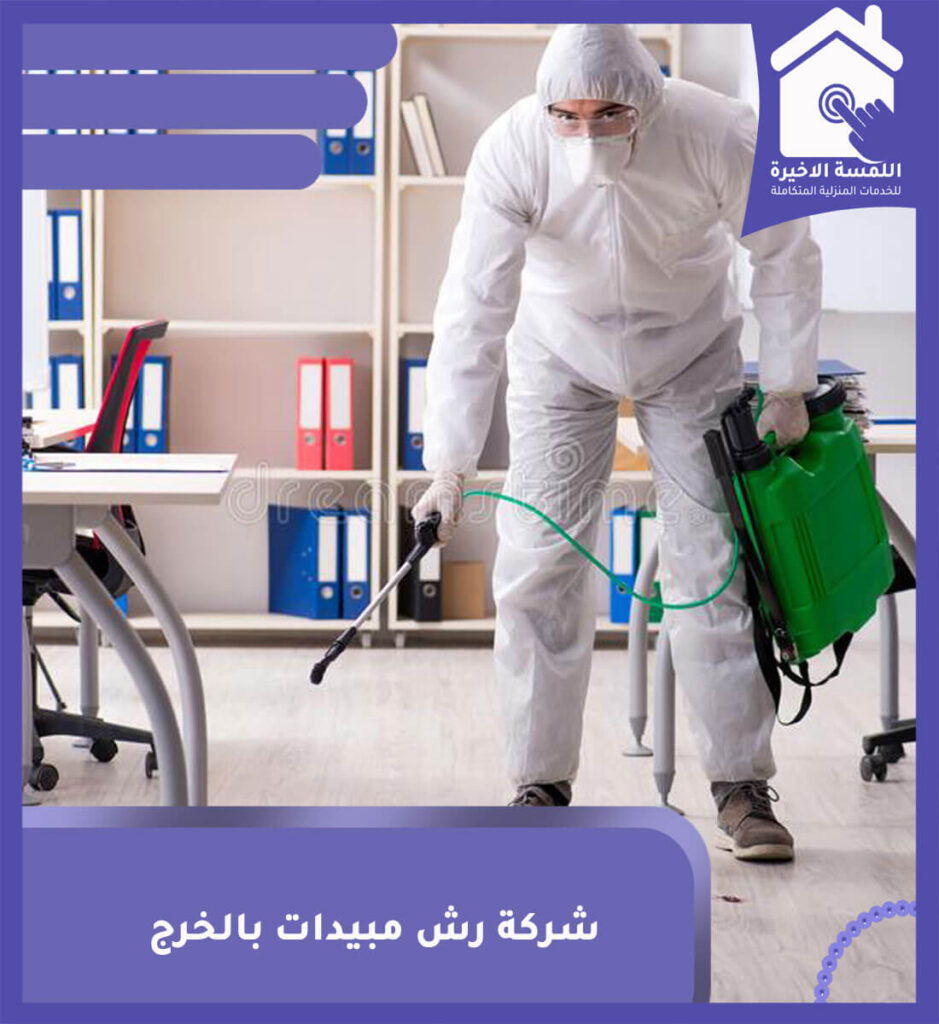 شركة رش مبيدات بالخرج