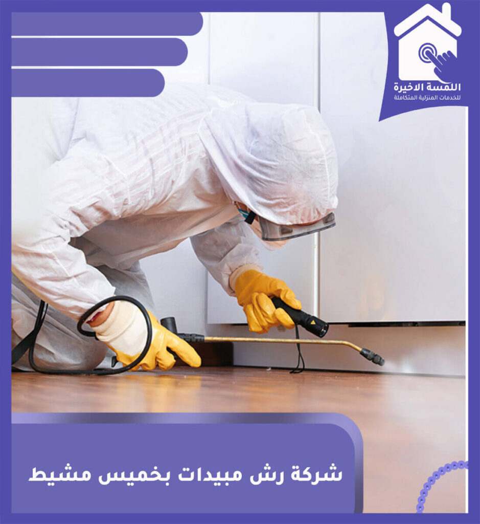 شركة رش مبيدات بخميس مشيط