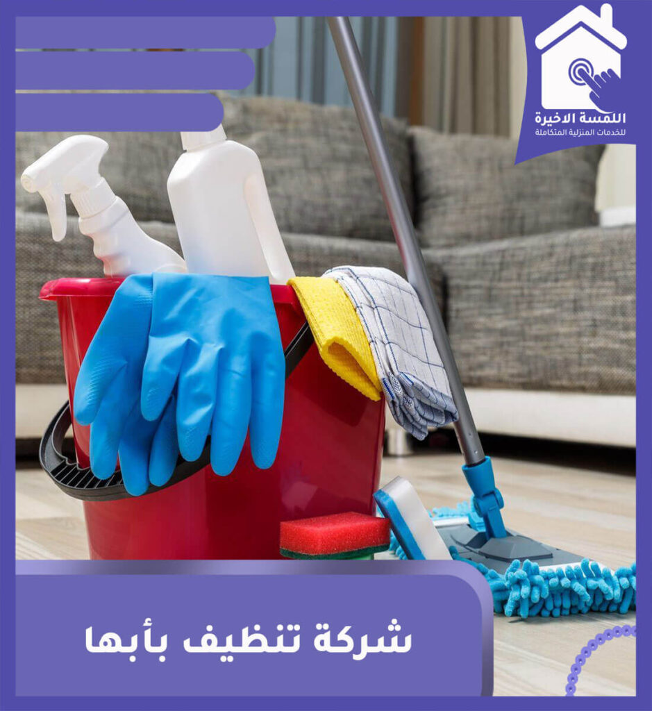 شركة لمسة لمواد النظافة: تقديم أفضل الحلول لتنظيف منزلك ومكتبك