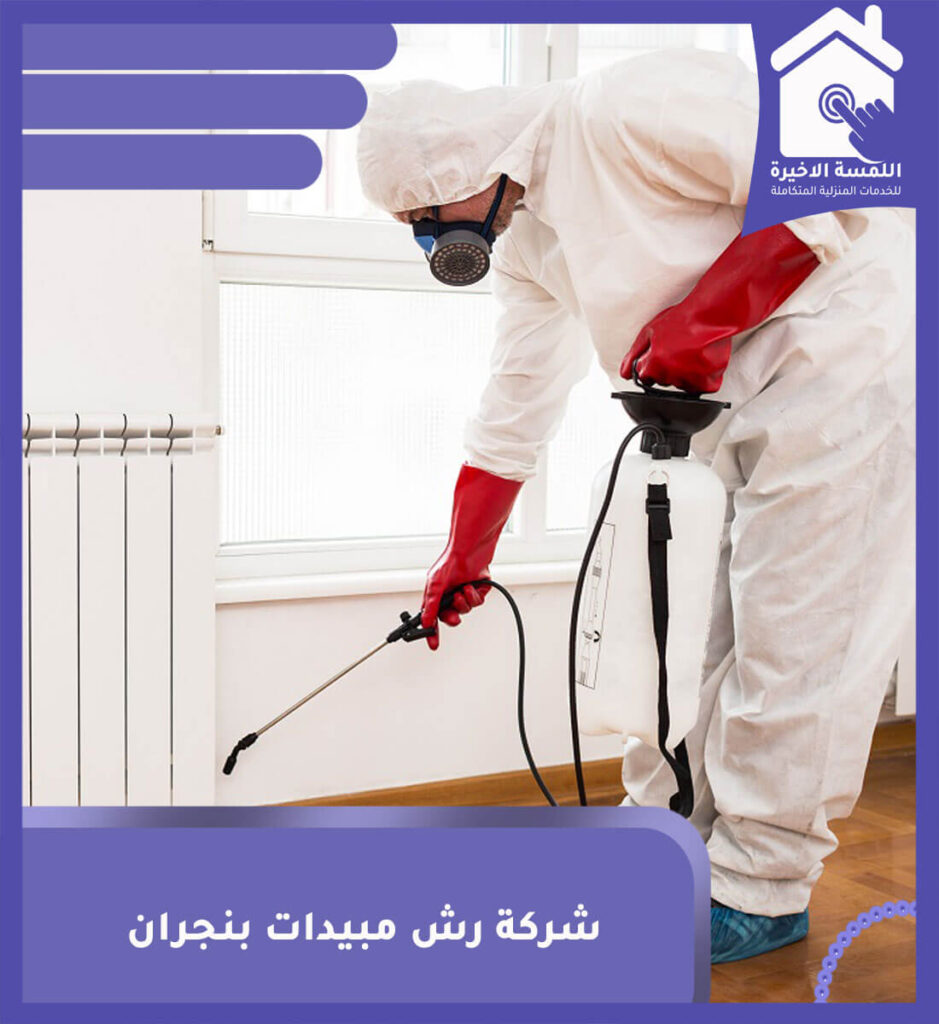 شركة رش مبيدات بنجران