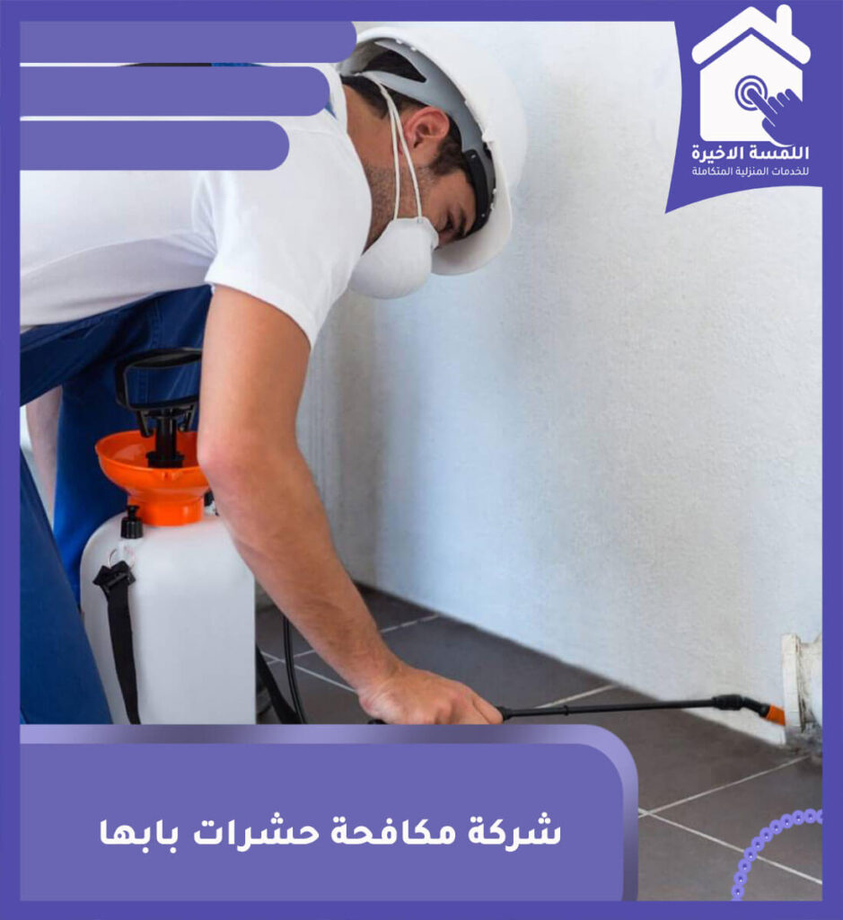 شركة مكافحة حشرات بابها