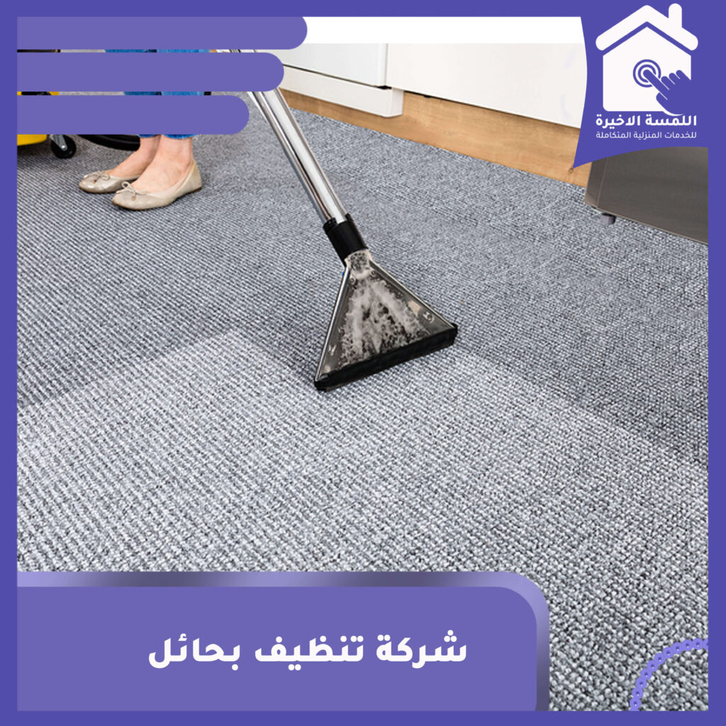 شركة تنظيف شقق بحائل - خدمات شاملة ومتميزة