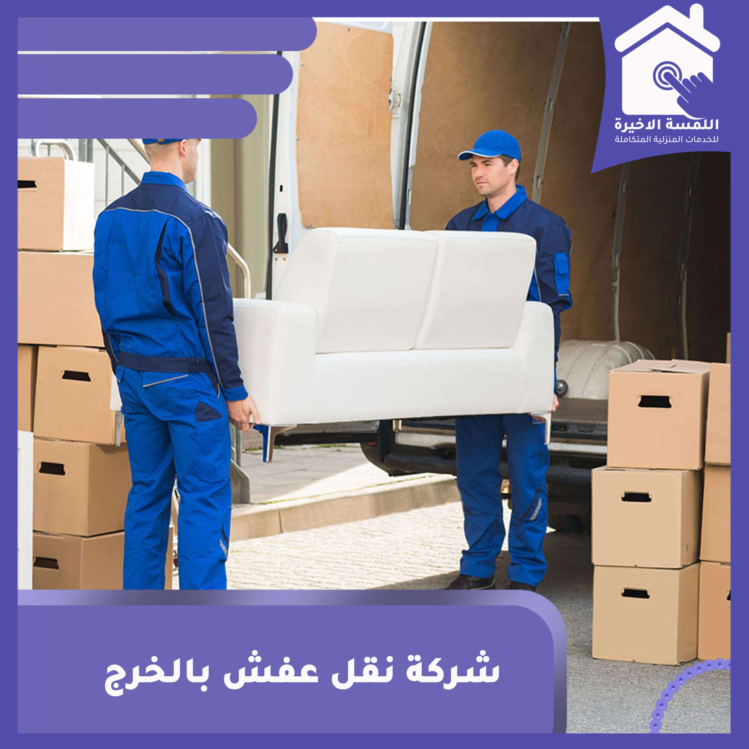 دينا نقل عفش بالخرج: خدمات متكاملة لنقل العفش بأعلى جودة