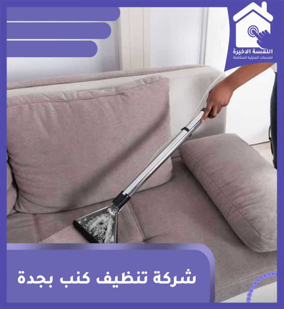 شركة تنظيف كنب بجدة