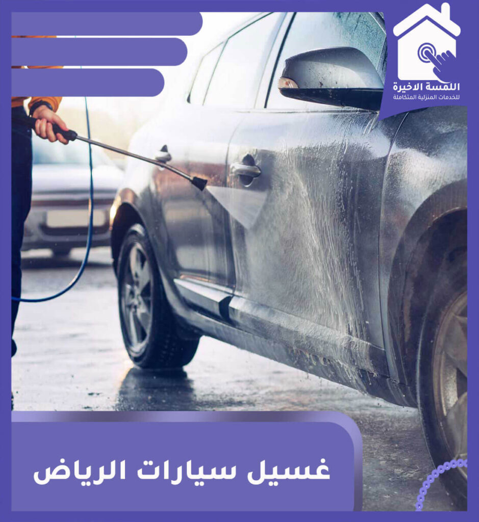 غسيل سيارات الرياض