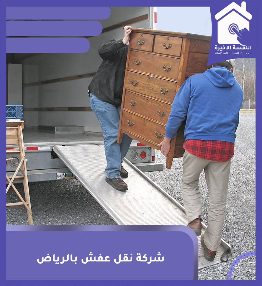 شركة نقل عفش بالرياض