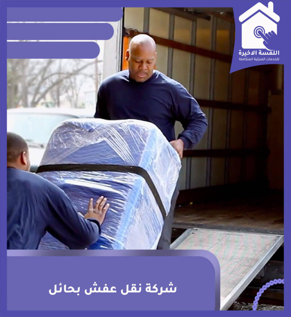 شركة نقل عفش بحائل
