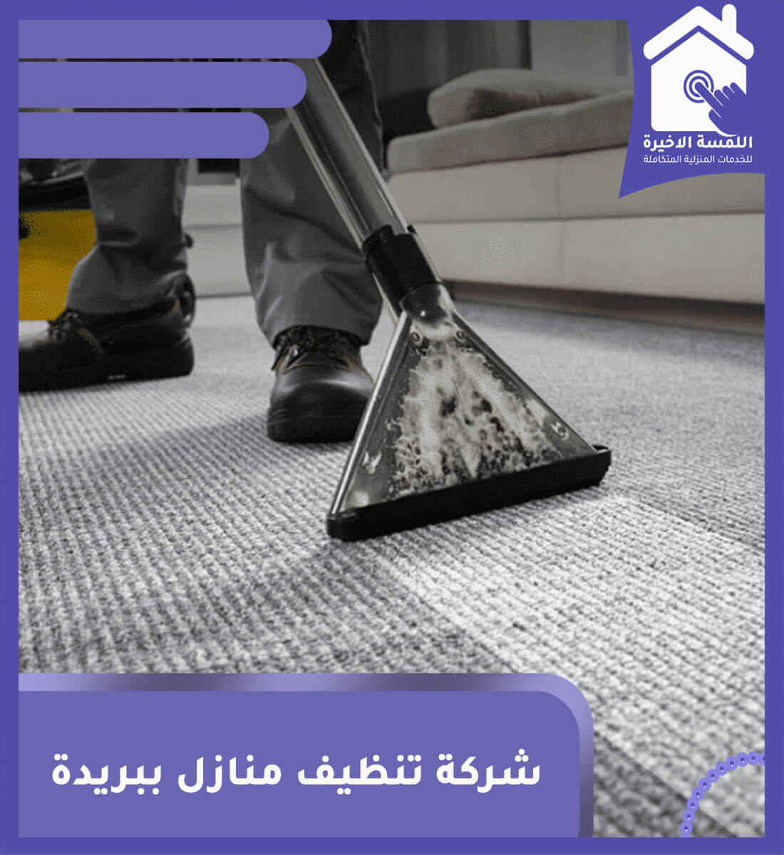 افضل شركة تنظيف ببريدة: دليلك الشامل لاختيار الأفضل