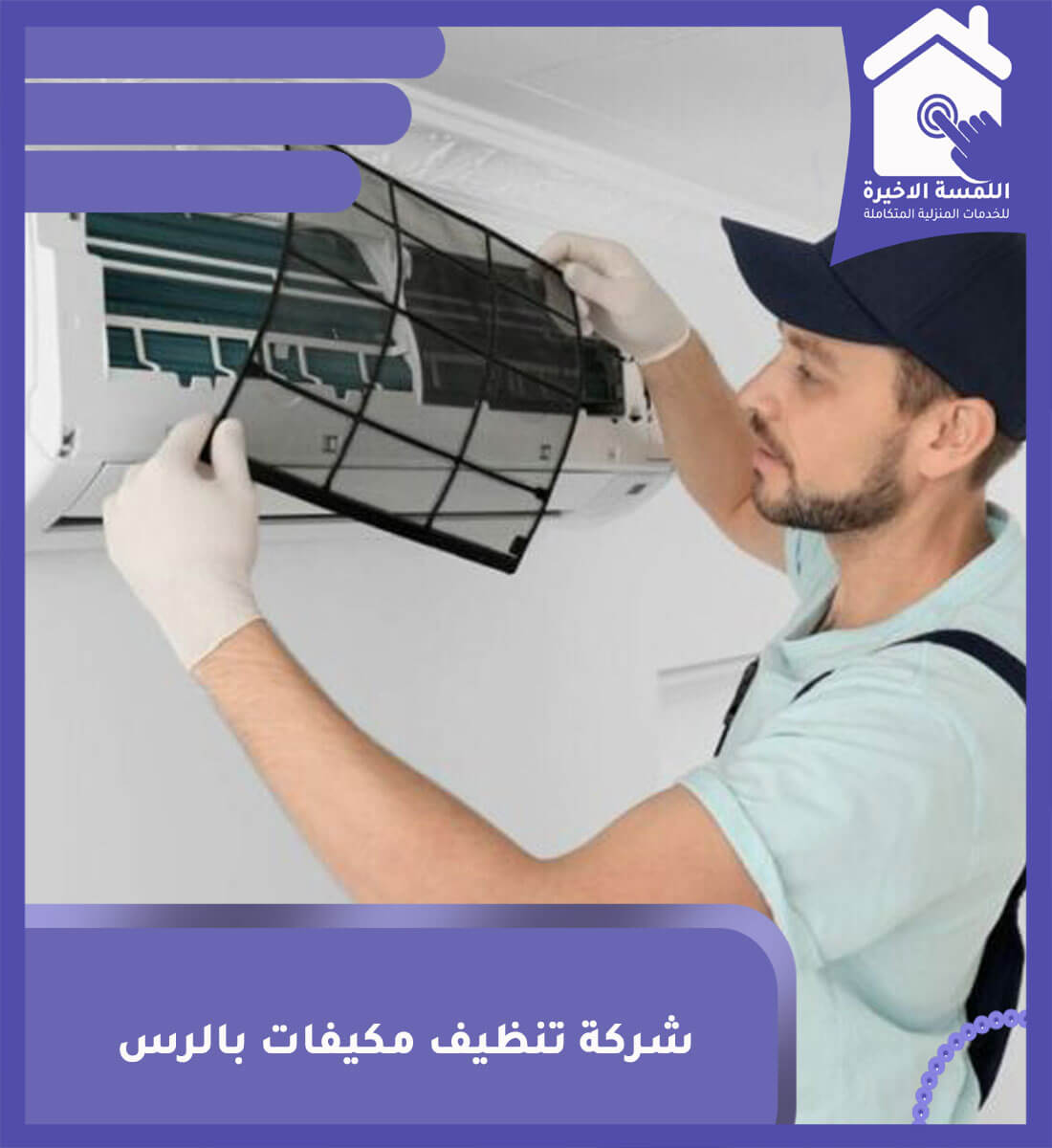 شركة تنظيف مكيفات بالرس: كل ما تحتاج لمعرفته حول خدمات التنظيف