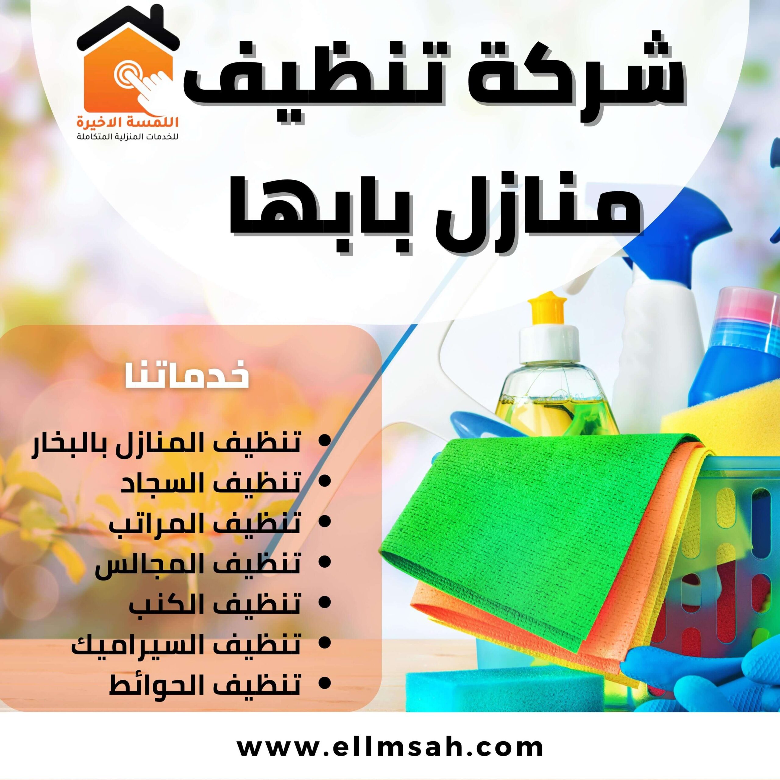 شركة تنظيف باب: كل ما تحتاج معرفته عن خدماتها ومميزاتها