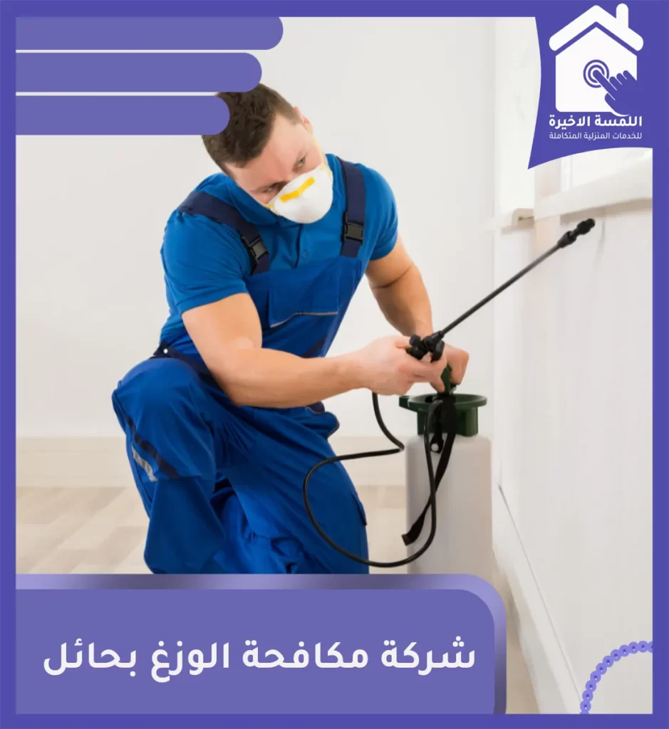 شركة مكافحة الوزغ بحائل